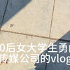 00后女大学生勇闯传媒公司的vlog