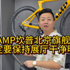 CAMP坎普北京旗舰店，一定要保持展厅干净明亮#camp坎普 #公路车 #骑行