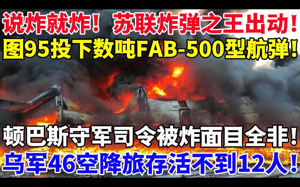 说炸就炸!苏联炸弹之王出动!图95投下数吨FAB500型航弹!顿巴斯守军司令被炸面目全非!哔哩哔哩bilibili