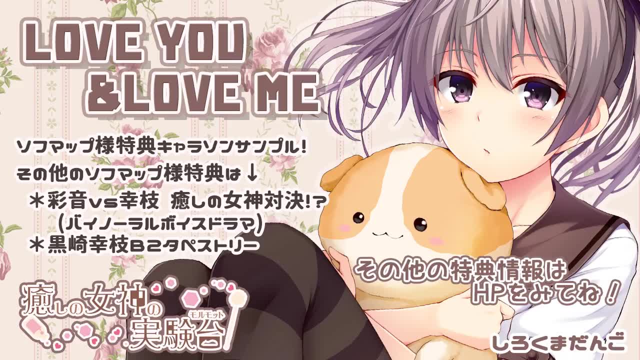 癒しの女神の実験台】LOVE YOU&LOVE ME【ソフマップ様特典】-哔哩哔哩