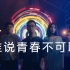 谁说青春不可以 | Rainbow：创造2亿播放的95后原创音乐团队