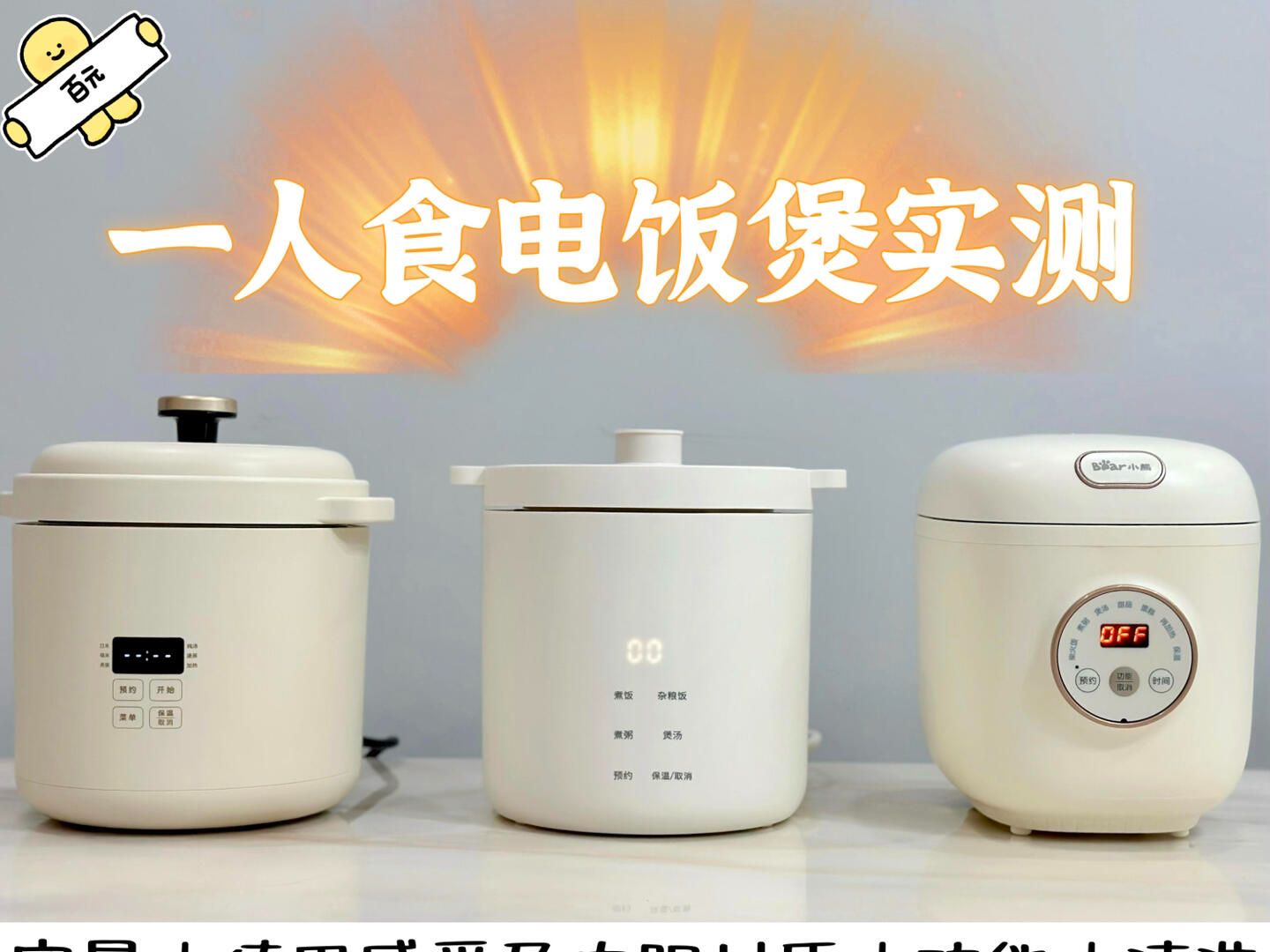 百元迷你电版煲测评来袭❗独居一人食福音🌟#测评#立时小礼帽电饭煲#bruno迷你电饭煲#小熊迷你电饭煲