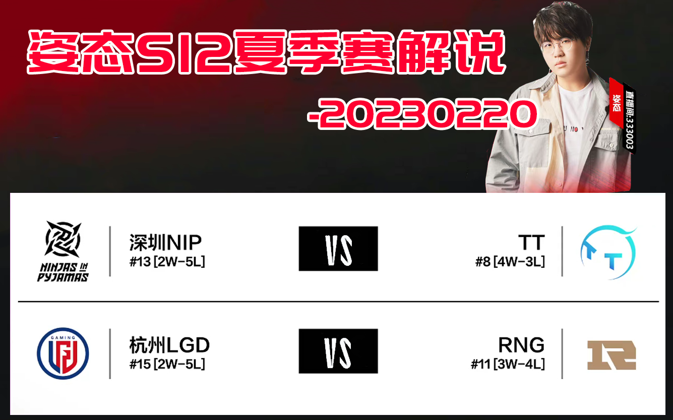 【姿态解说系列录播】NIP VS TT & RNG Vs LGD(纯净版)LPL2023春季赛20230220英雄联盟