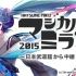【Vmoe字幕组】初音未来「Magical Mirai 2015」～日本武道館生中継!～[中日字幕]