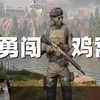 【暗区突围】勇闯鸡窝_游戏热门视频