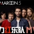 Maroon 5 MV 魔力红乐队-音乐MV 中英字幕 持续更新