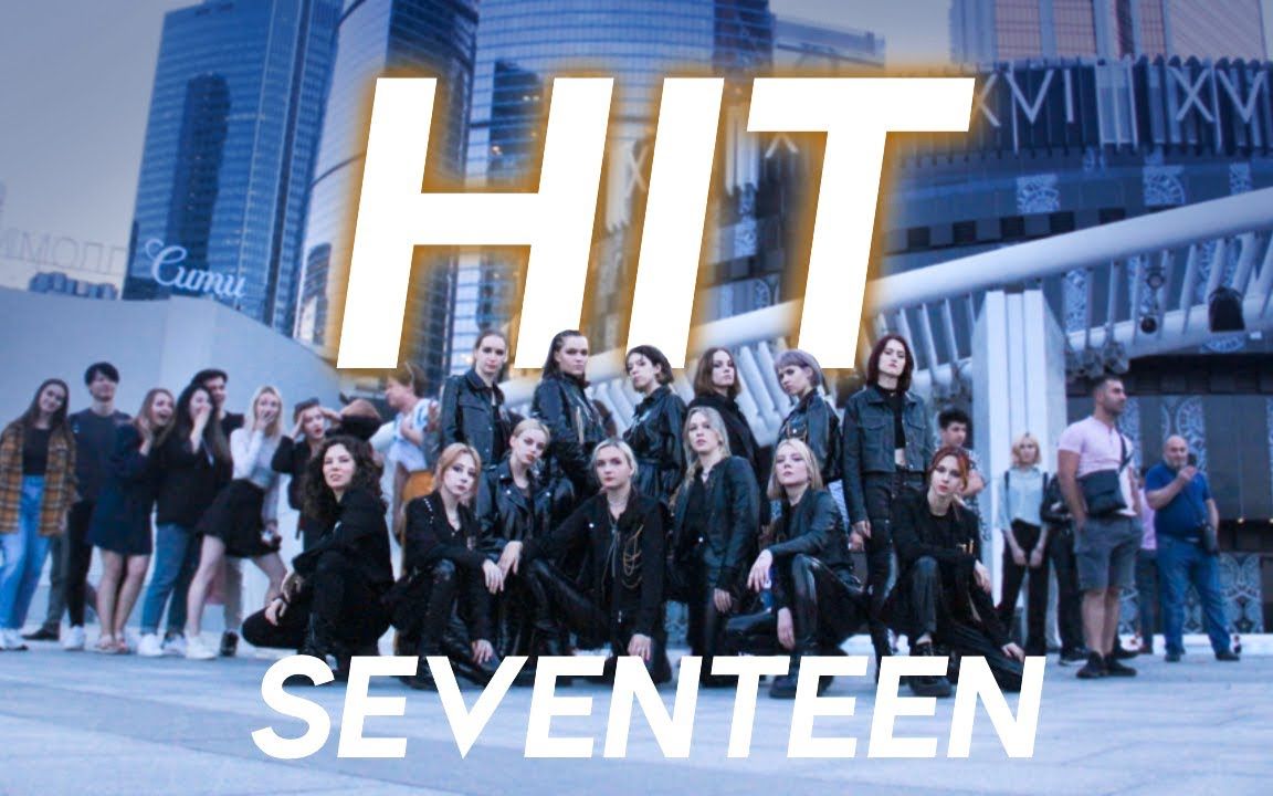 [俄罗斯五团选美刀群HIT][4K] SEVENTEEN - HIT dance cover by ALFA& SELF