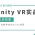 2022C#Unity3D/UnityVR零基础教程(U3D零基础教程/VR全景图片/VR视频播放/VR相机旋转/零基础