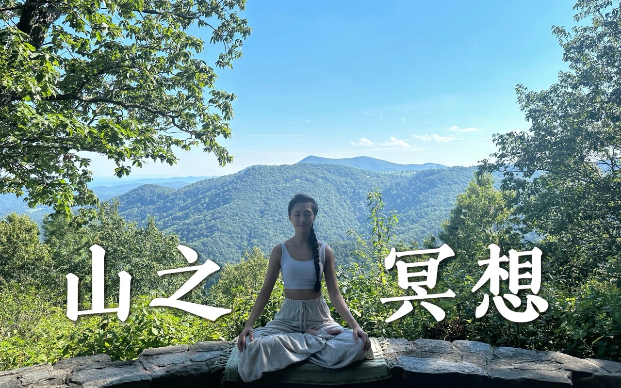 山之冥想 | 十分钟冥想引导：接地扎根 · 获得内在稳定与平静