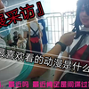 『漫展采访』你最喜欢看的是什么