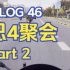 BLOG046 | 川崎忍者 Ninja400 忍4群聚会 Part2