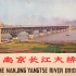 【1969新影纪录片】南京长江大桥