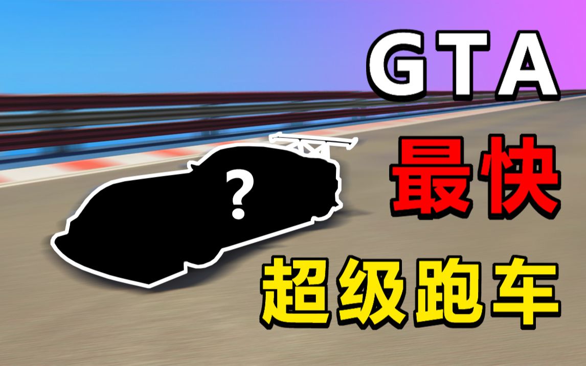 Gta5 谁才是最快的超级跑车 Gta5 年1 50版本超级跑车特技赛道最详细测试 哔哩哔哩 つロ干杯 Bilibili
