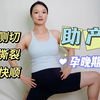 孕晚期必练的助产操，赶紧安排起来吧