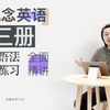 新概念英语第三册 合集 更新至 46 课 超全面详细讲解 前北京新东方老师