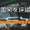外国人看中国，中国电动车亮相德国车展，引发国外网友热议