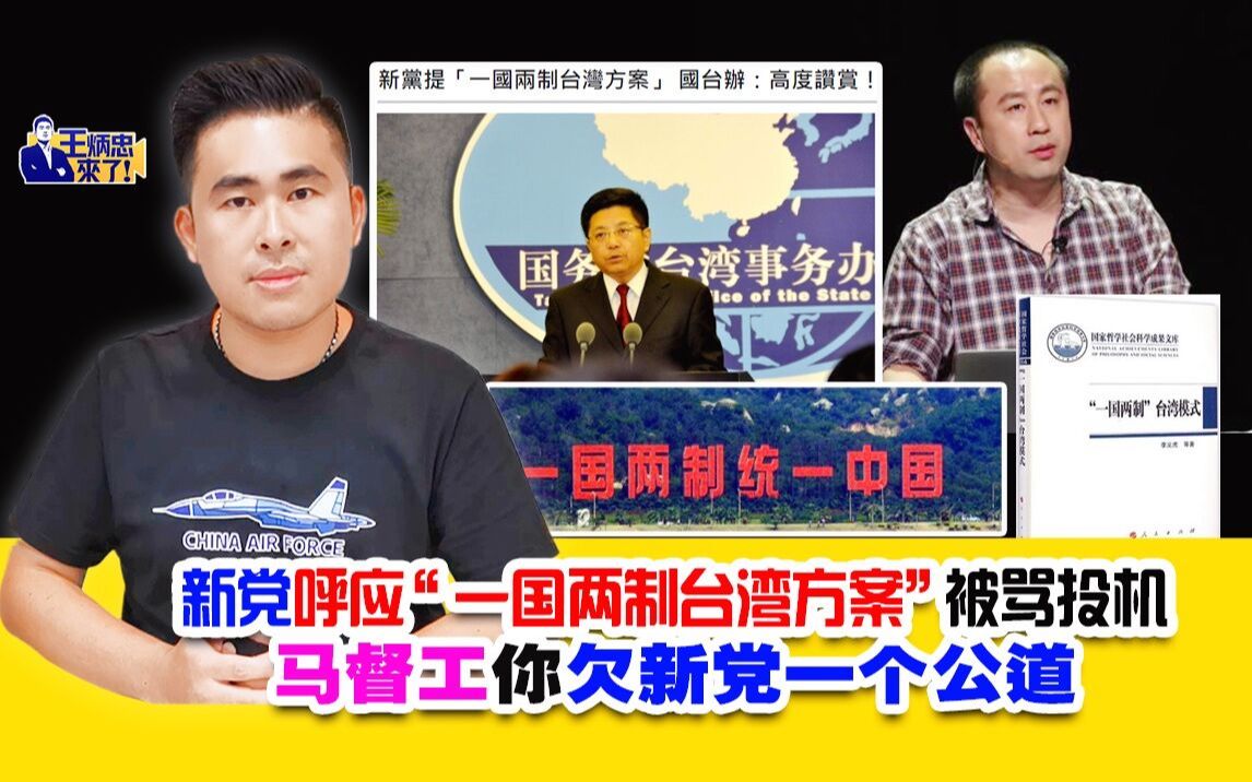 王炳忠：新党呼应“一国两制台湾方案”被骂投机  马督工你欠新党一个公道