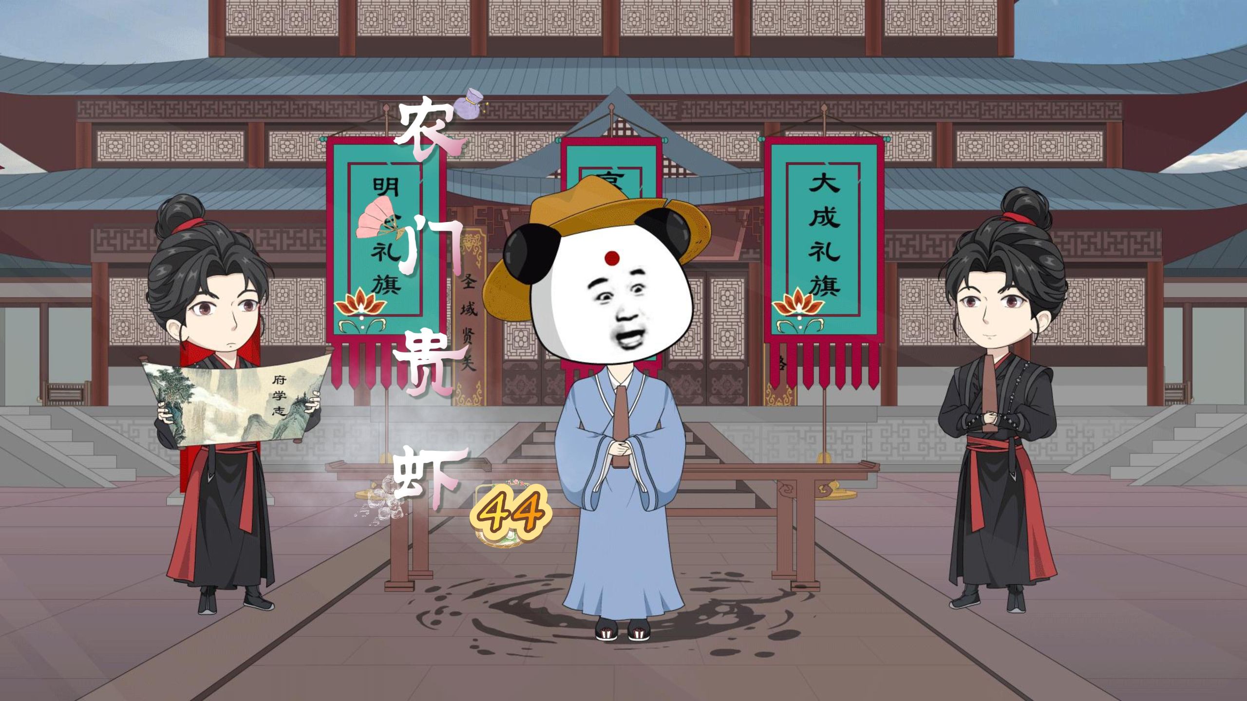 农门贵虾丨第四十四集：府学第四谈，庄生虾仁，拜恩师！