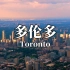 【城市天际线】多伦多 加拿大最大城市