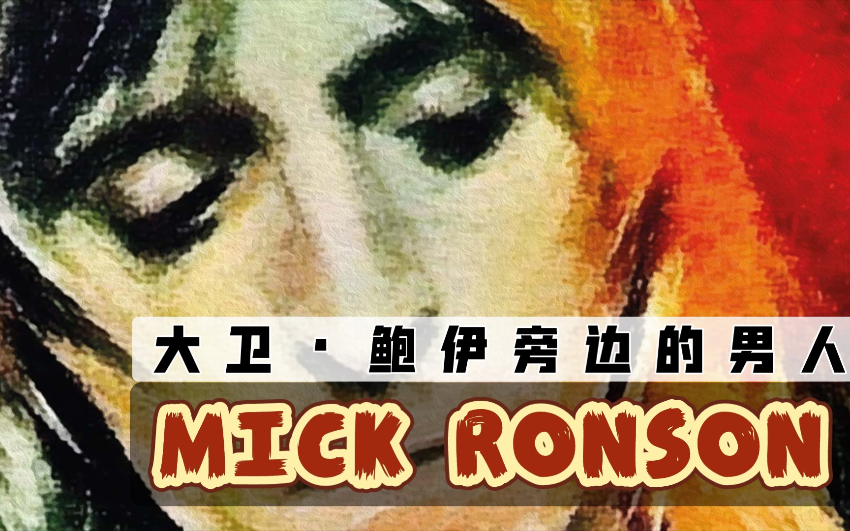 【番外】关于Mick Ronson你可能不知道的八个小八卦！