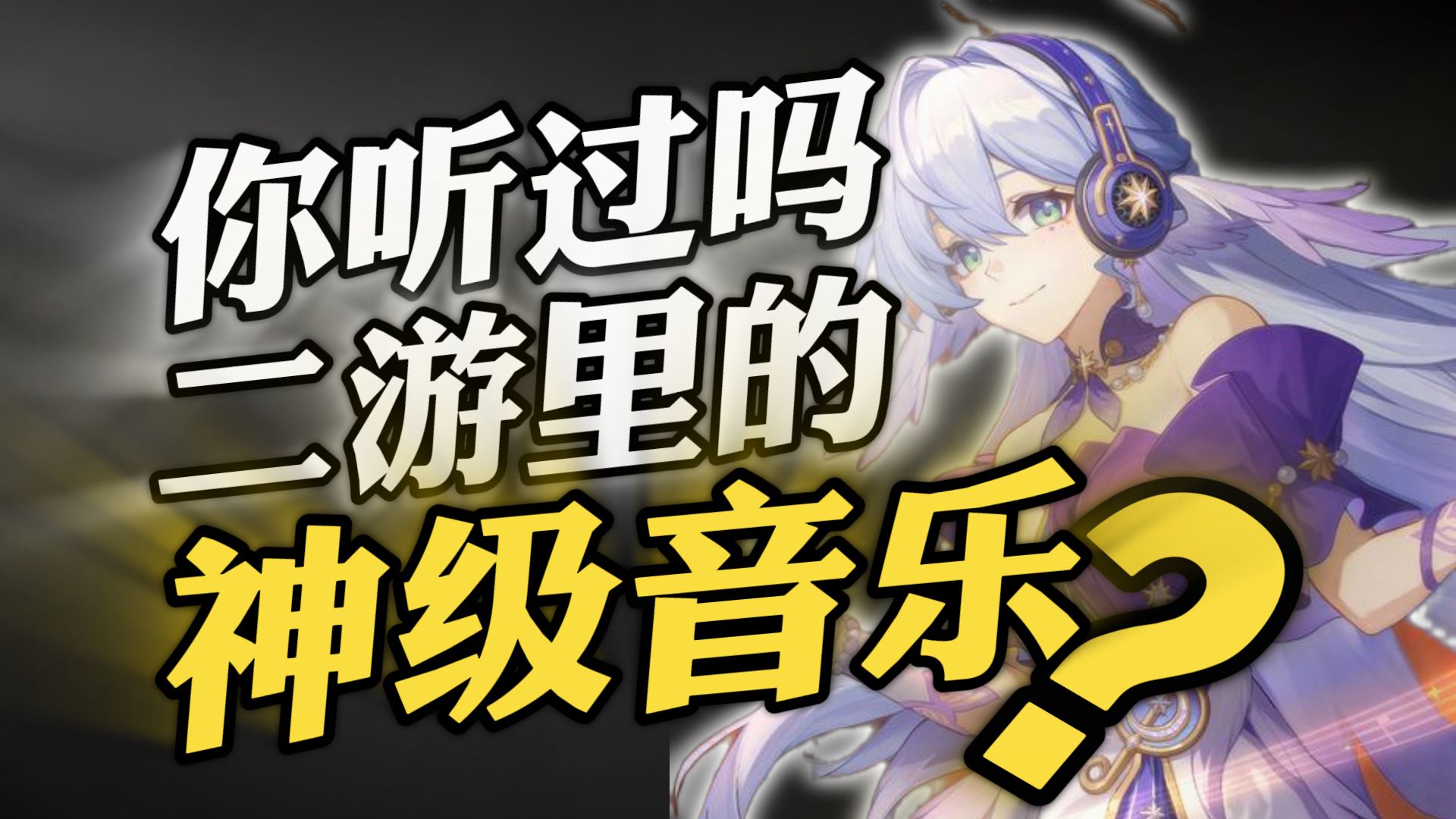 国内收藏量最高的【二游音乐】，你知道是谁吗？（上）