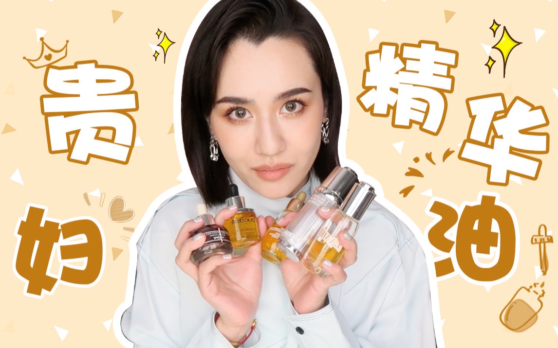 如果进入上流社会我要用它涂全身！贵妇精华油总结！