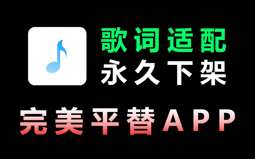 歌词适配宣布全网永久下架!盘点完美平替的免费音乐软件APP,支持无损音质下载,白嫖党的福音哔哩哔哩bilibili