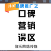 如何进行口碑营销？口碑营销的误区有哪些