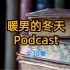 暖男的冬天Podcast 全30集