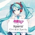 【日本广告】「初音ミク × Xperia™」（公主殿下特别企划）