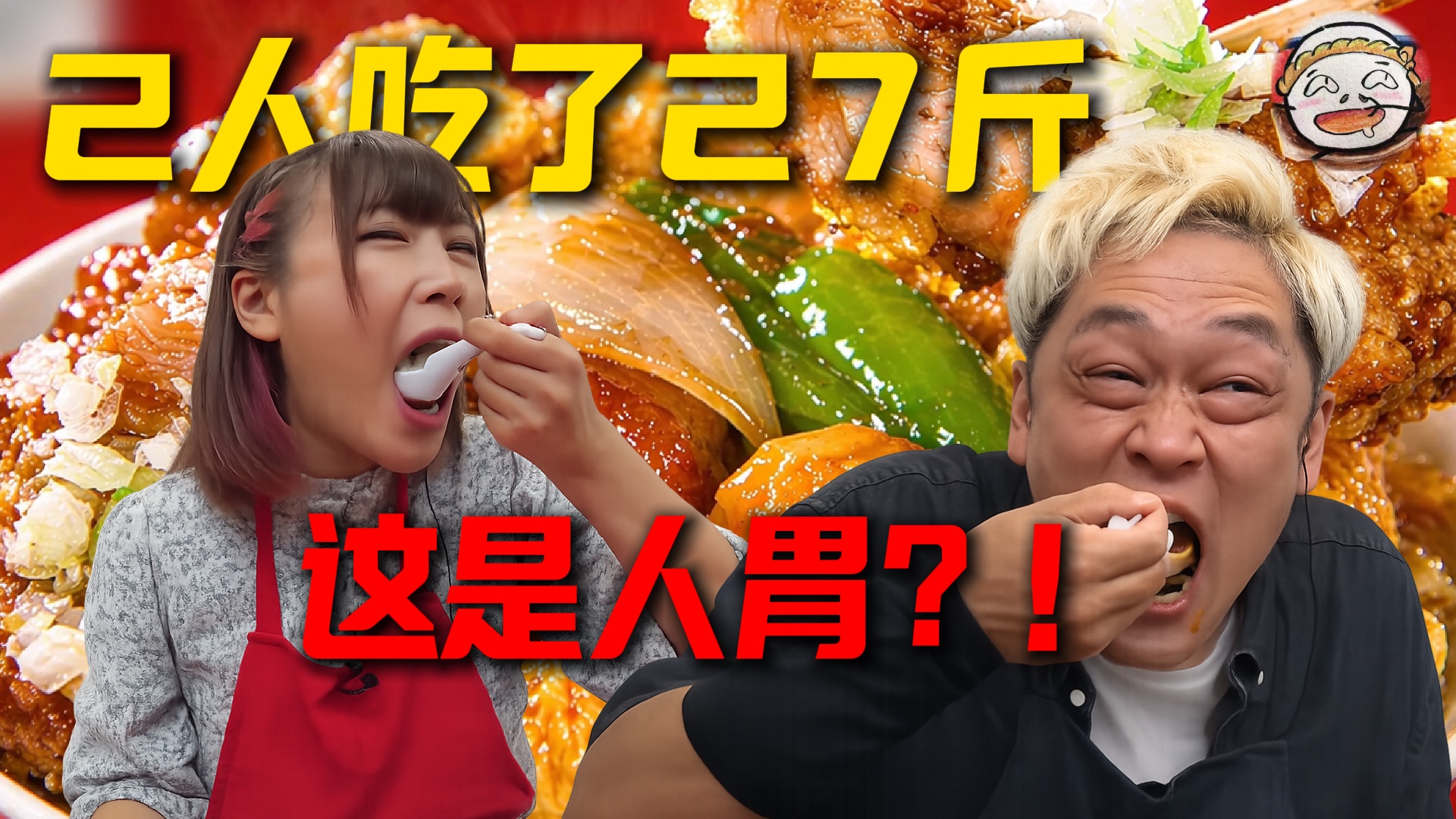 2人1顿饭吃54道菜，共计27斤！男女胃袋对抗赛突破极限！