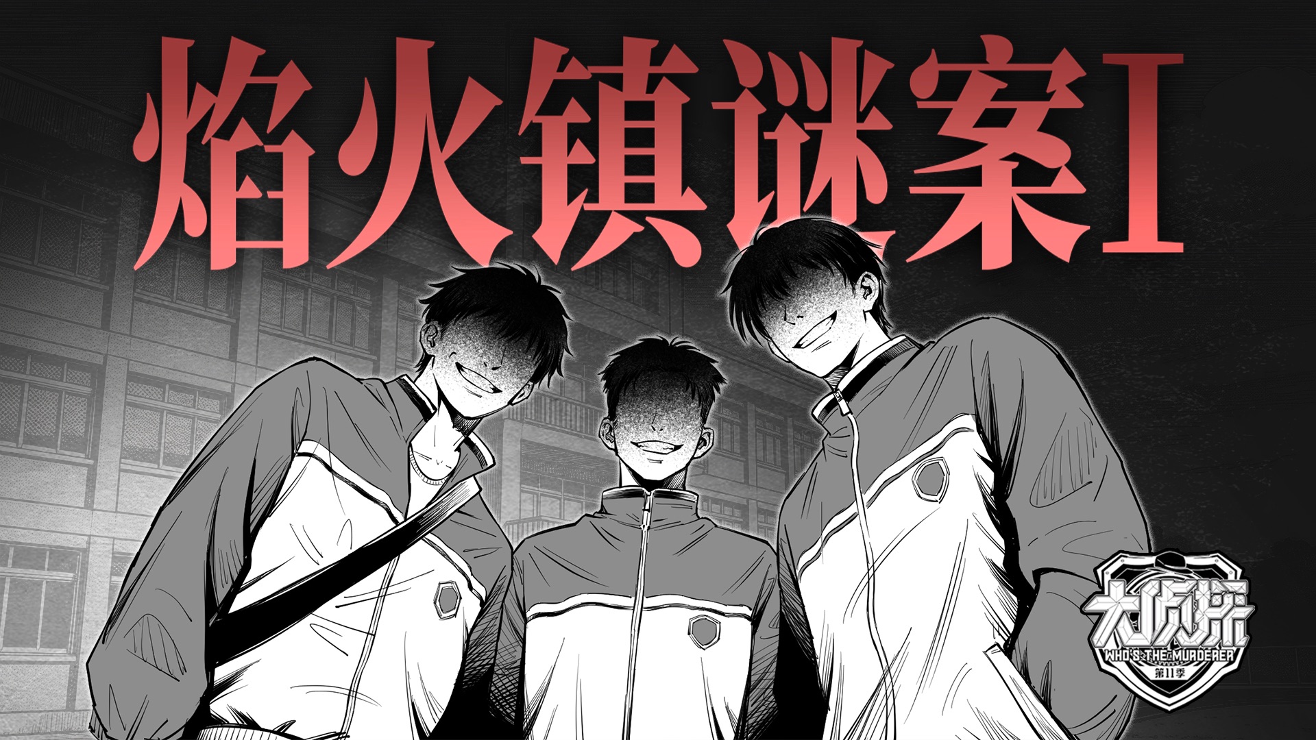 霸凌至死！双尸谜案！一口气看完大侦探《焰火镇谜案Ⅰ》