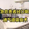 急危重症护理技能操作 急危患者经口咽通气道吸痰术