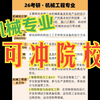 机械专业考研，可冲院校推荐