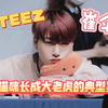 【kpop动物塑】小猫咪长成大老虎的典型案例（ATEEZ崔伞猫塑reaction专场