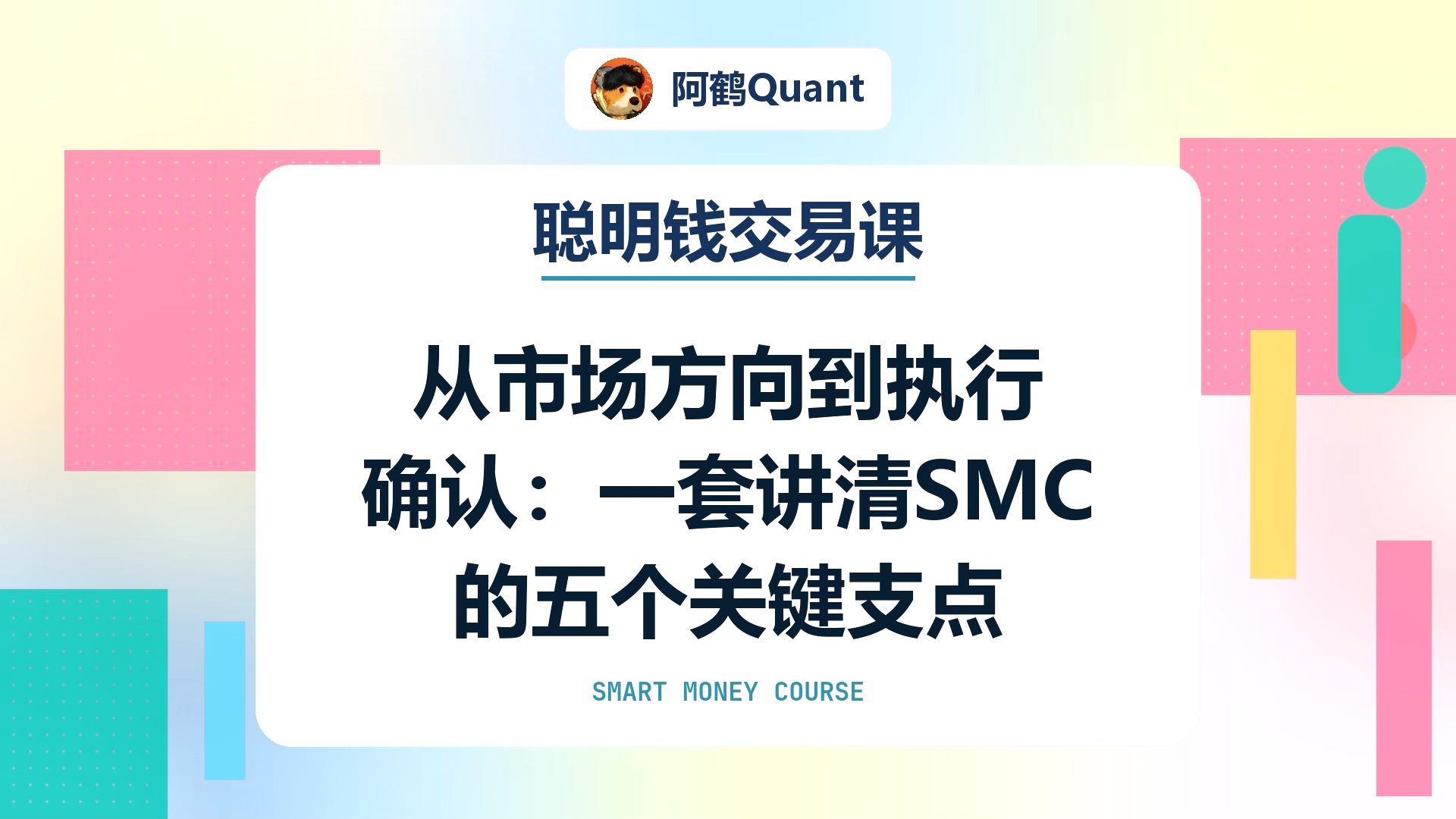 【聪明钱交易课】从市场方向到执行确认：一套讲清 SMC 的五个关键支点