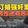 追踪山西大同订婚强奸案”进展：男方已被羁押690天，大同中院拟对男方适用缓刑矫正，家属拒绝；《上诉书》：双方未发生实质性关系