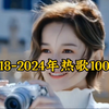 一口气听完2018-2024年全网最火的100首歌，这绝对是你听过最全最好听的版本