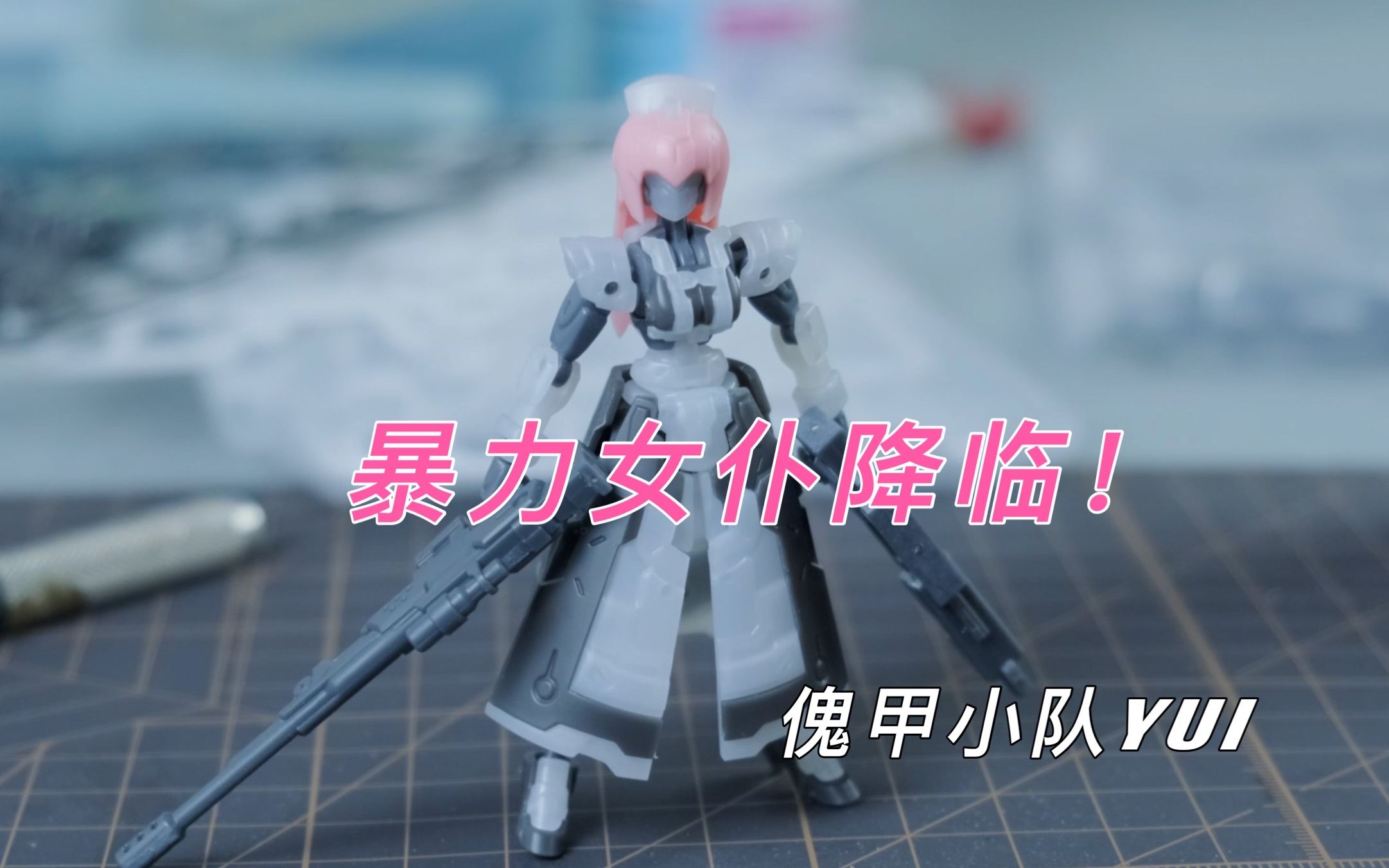 活动作品暴力女仆降临傀甲小队yui柚衣拼装测评