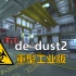 CSGO现代工厂版dust2地图，浓厚的重工业气氛！
