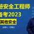 备考2023安全工程师其他安全王培山备考2023注安其他安全课程