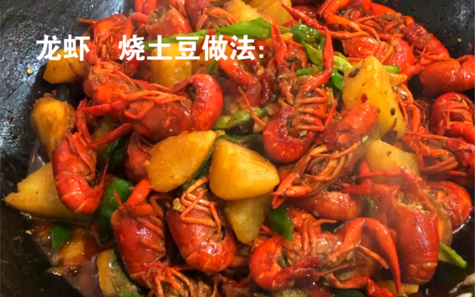 龙虾烧土豆的家常做法来啦，值得一试哦今天菜市场龙虾18一斤