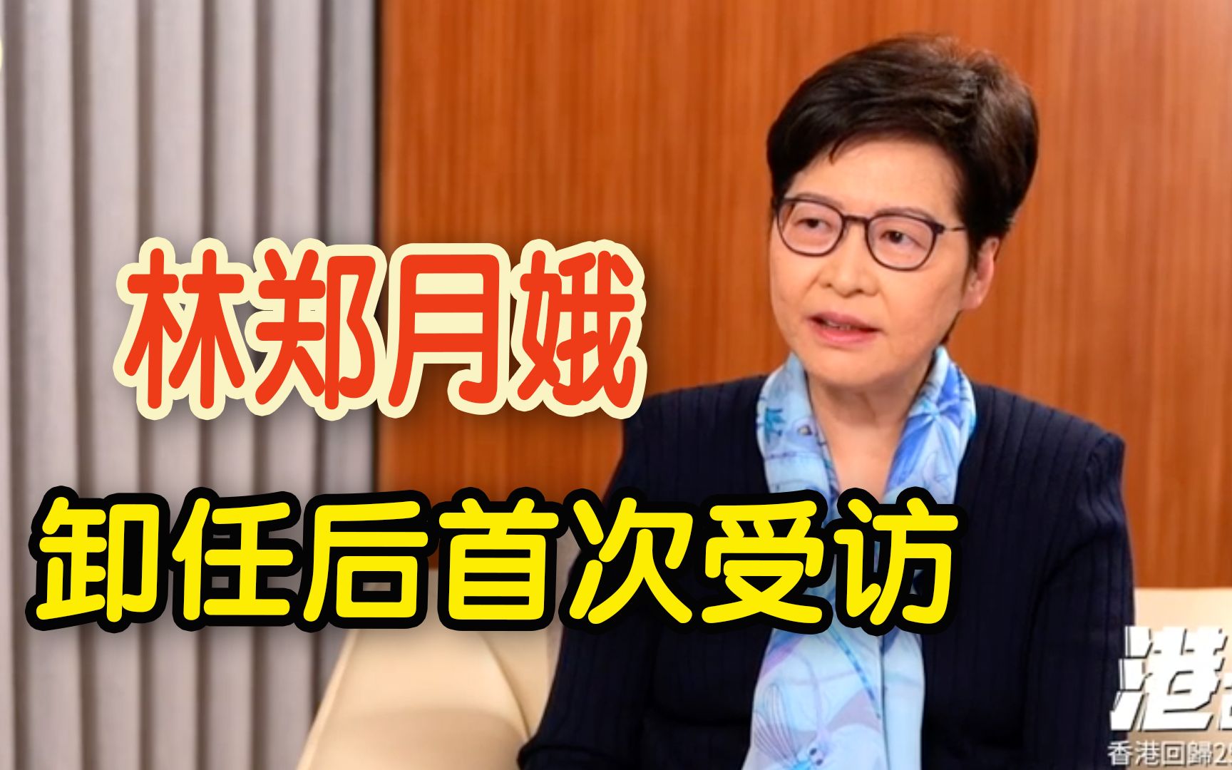 卸任后首受访 林郑月娥：希望做普通人 香港应有更大作为