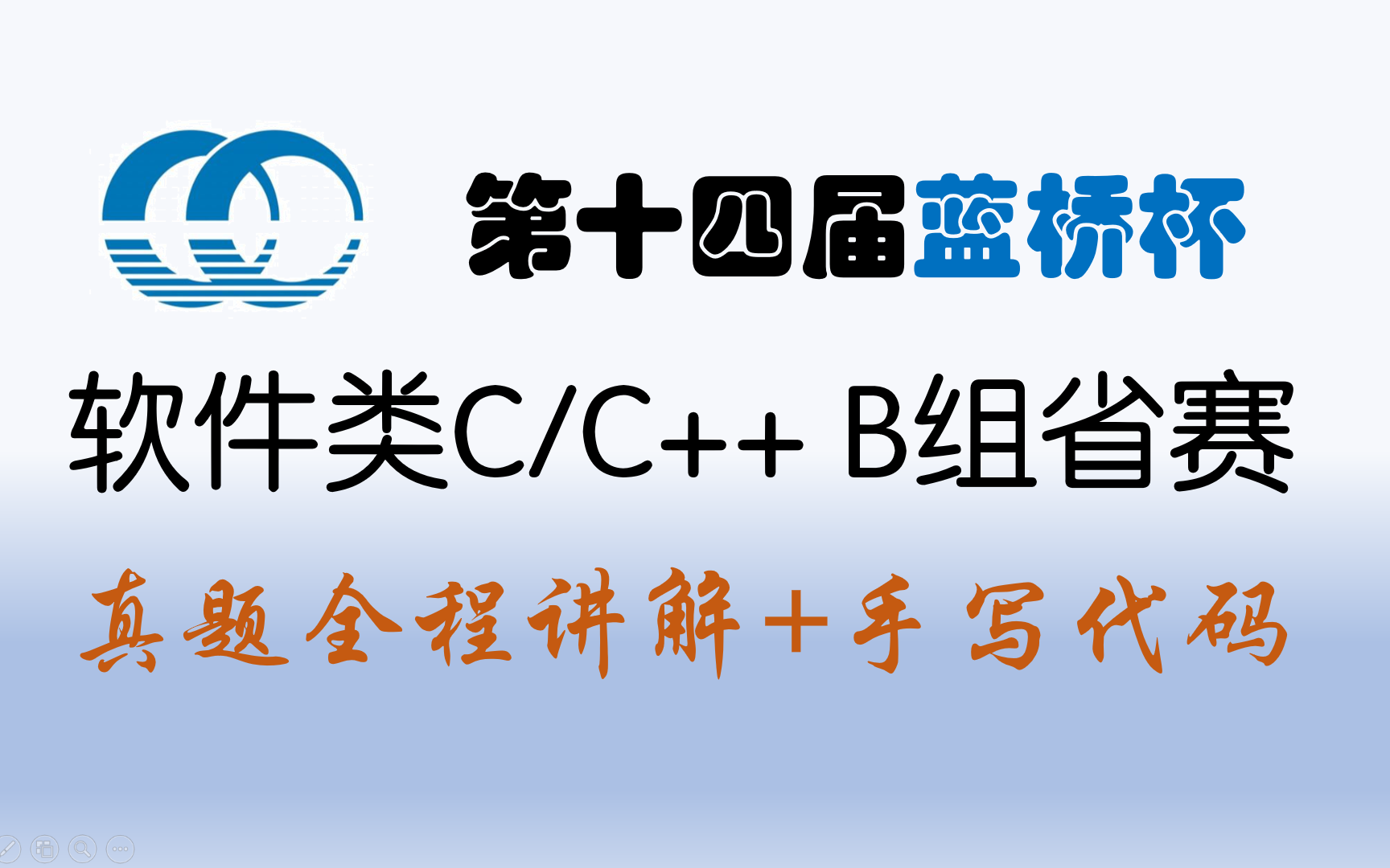 2023年第十四届蓝桥杯软件类C/C++B组省赛真题全程手写代码完全讲解