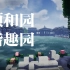 建议改成:不  看  后  悔  颐和园-谐趣园【Minecraft】【我的世界】【颐和园】【中式建筑】