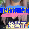 我居然被，日本女孩子的妹妹给“骂了
