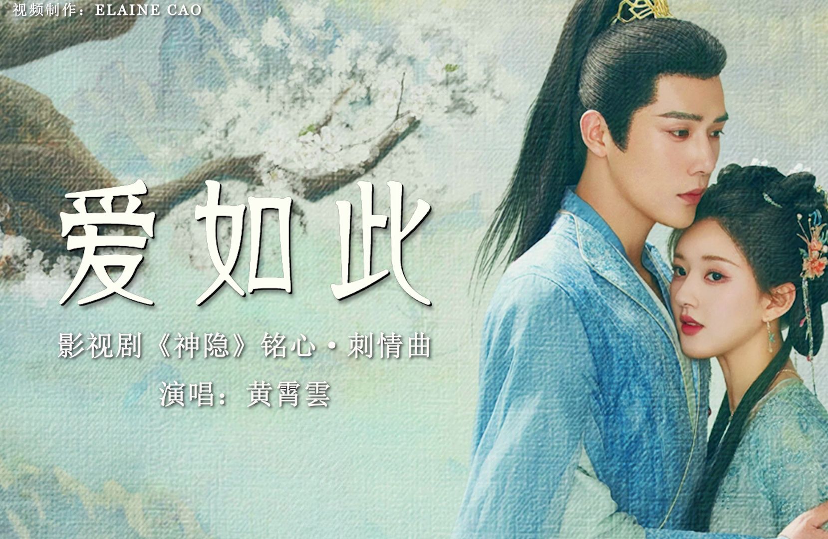 爱如此MV - 黄霄雲 影视剧《神隱》銘心·刺情曲OST 由赵露思 王安宇主演的古装仙侠剧【壁纸歌词版】