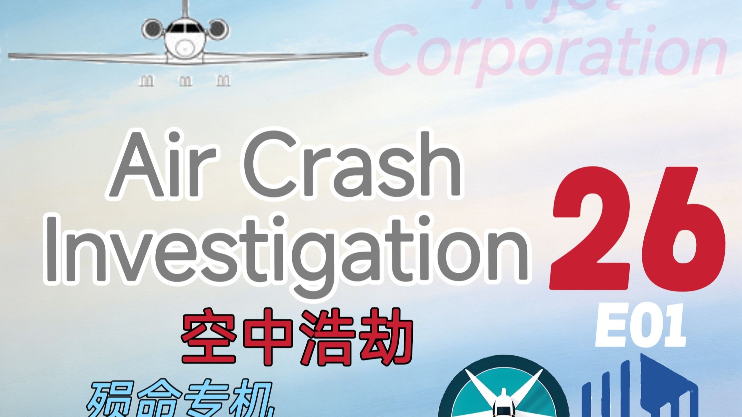 (首发人工翻译v2）空中浩劫S26E01 2001年湾流客机坠毁事件 完整版翻译（1080P）