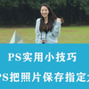 ps实用技巧把照片保存成指定大小