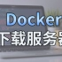使用 Docker 将服务器打造成全能下载机，腾讯云轻量应用服务器